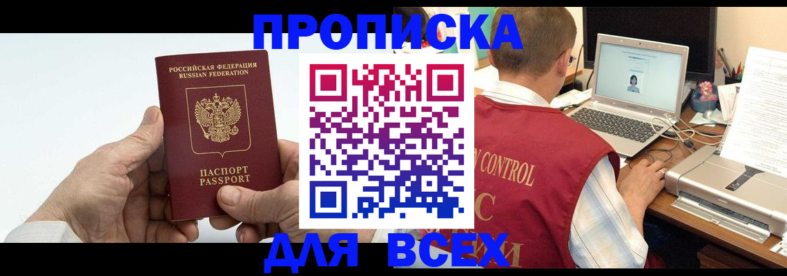купить прописку в Челябинской области